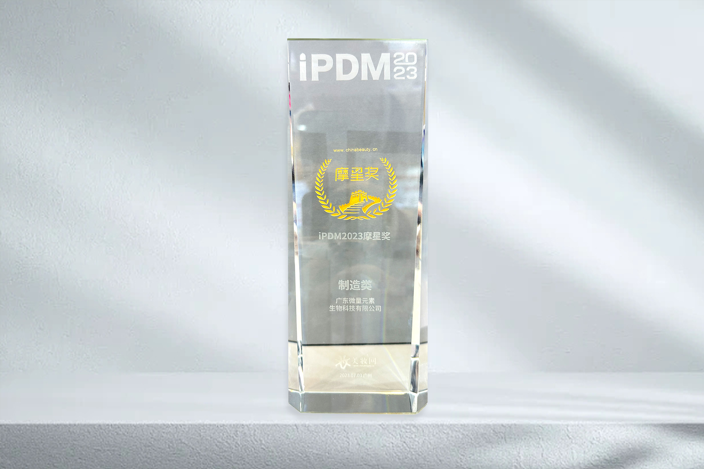 喜讯丨微量元素携爆品亮相美妆供应链展，荣获iPDM2023摩星奖
